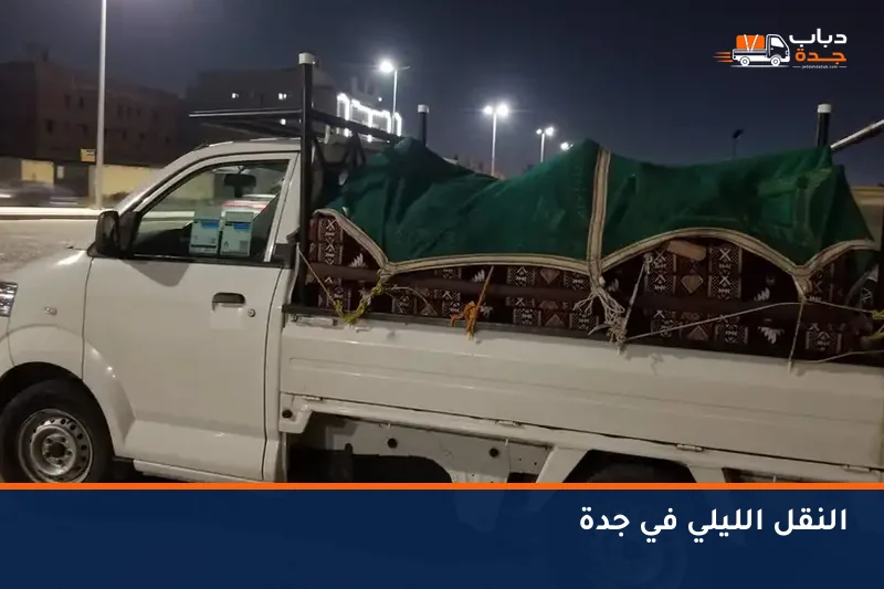دباب محمّل بعفش أثناء نقلة ليلية